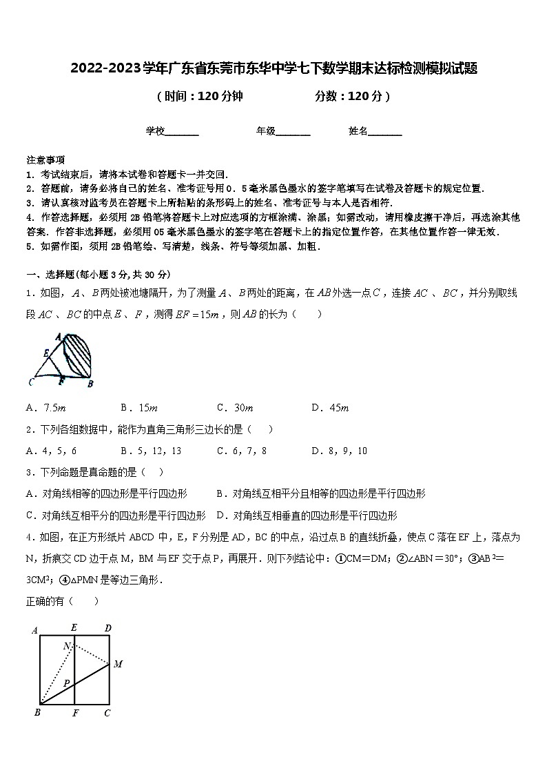 2022-2023学年广东省东莞市东华中学七下数学期末达标检测模拟试题含答案第1页
