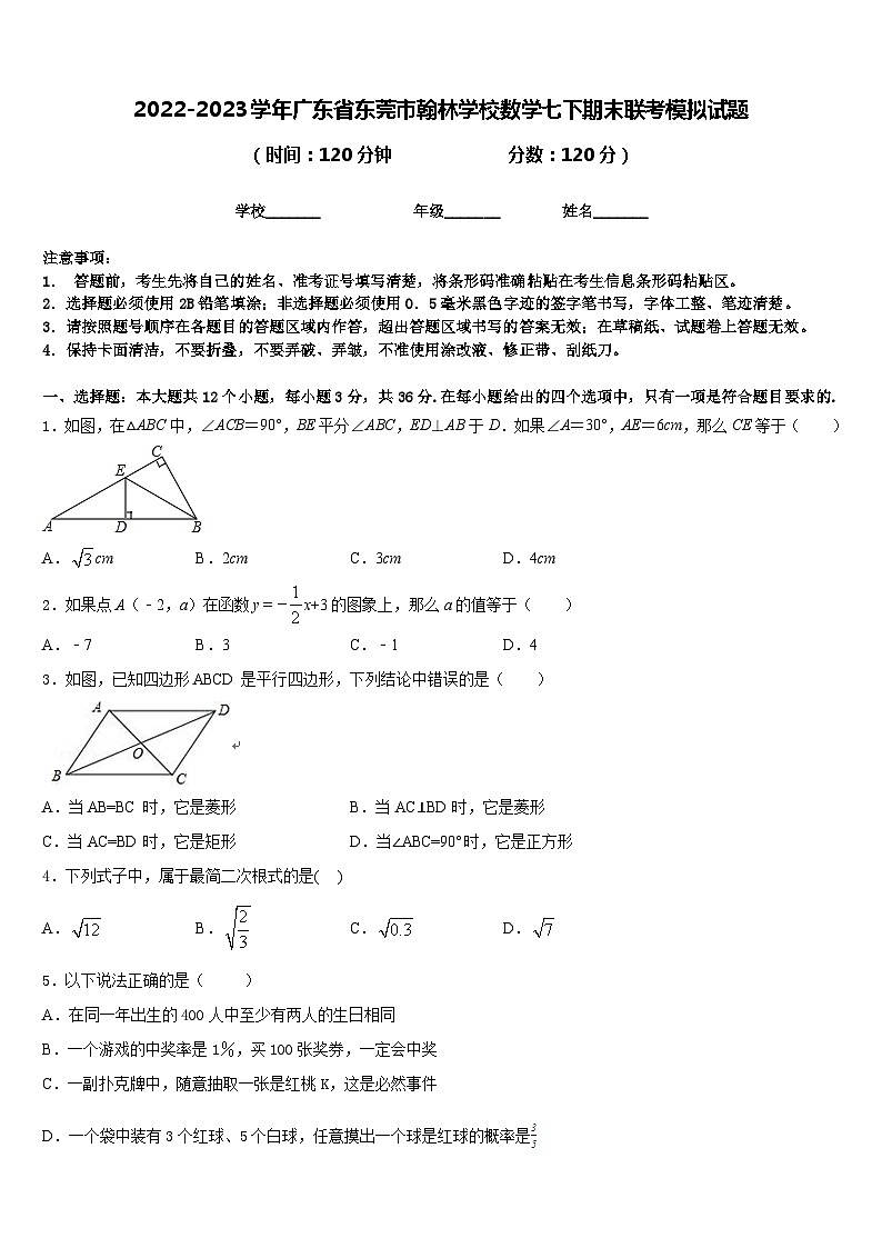 2022-2023学年广东省东莞市翰林学校数学七下期末联考模拟试题含答案第1页