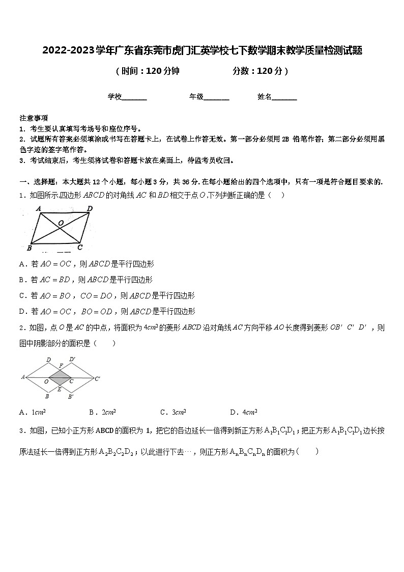 2022-2023学年广东省东莞市虎门汇英学校七下数学期末教学质量检测试题含答案第1页