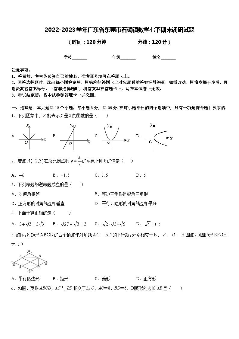 2022-2023学年广东省东莞市石碣镇数学七下期末调研试题含答案01