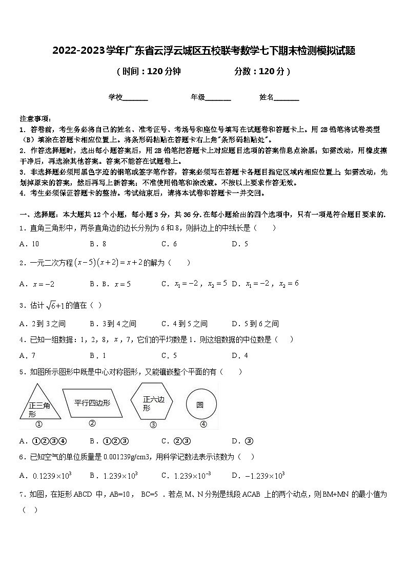 2022-2023学年广东省云浮云城区五校联考数学七下期末检测模拟试题含答案第1页