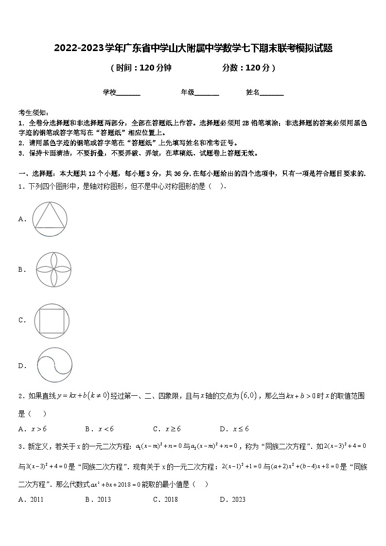 2022-2023学年广东省中学山大附属中学数学七下期末联考模拟试题含答案第1页