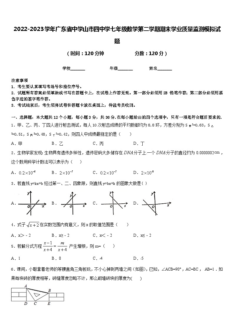 2022-2023学年广东省中学山市四中学七年级数学第二学期期末学业质量监测模拟试题含答案第1页