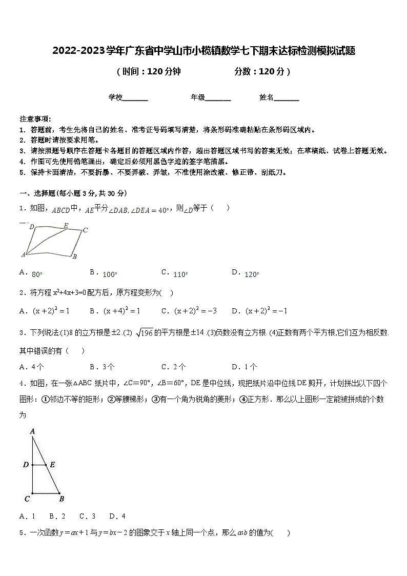 2022-2023学年广东省中学山市小榄镇数学七下期末达标检测模拟试题含答案第1页