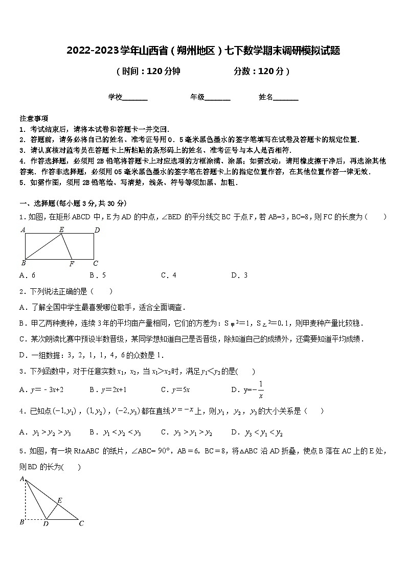 2022-2023学年山西省(朔州地区)七下数学期末调研模拟试题含答案第1页