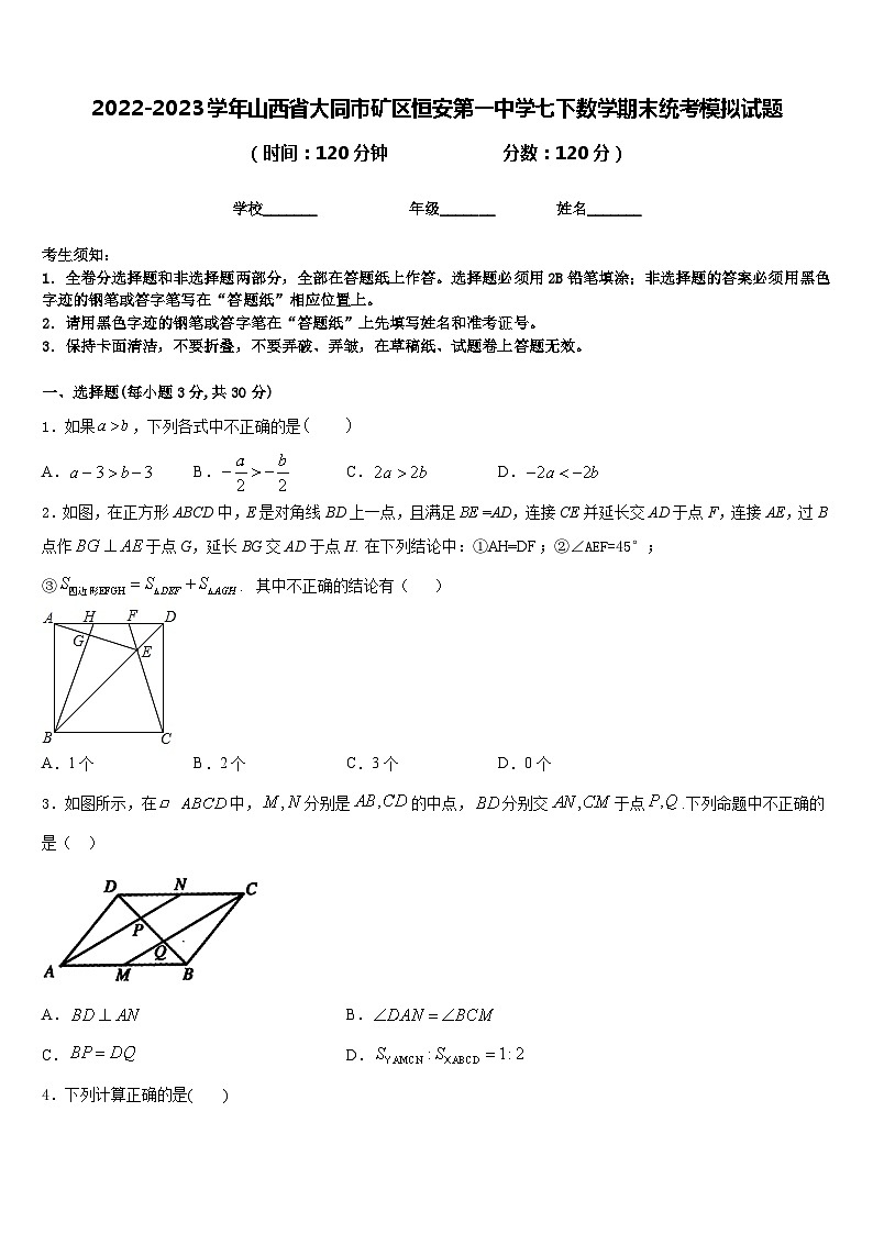 2022-2023学年山西省大同市矿区恒安第一中学七下数学期末统考模拟试题含答案第1页