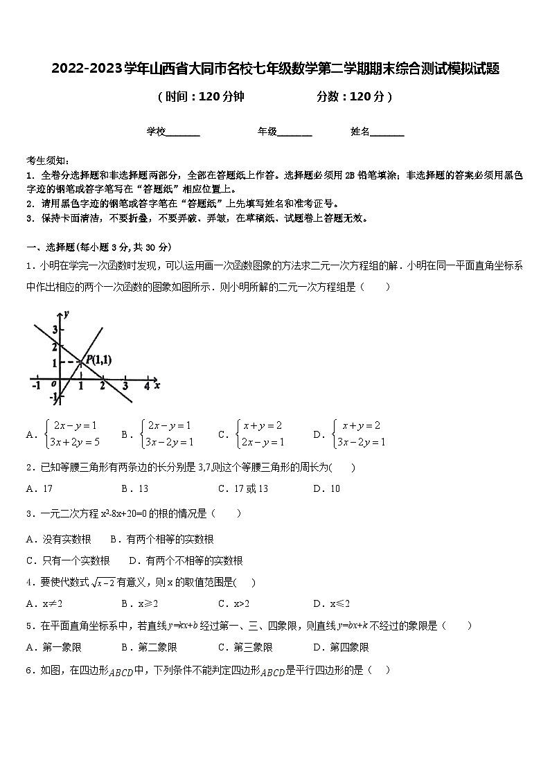 2022-2023学年山西省大同市名校七年级数学第二学期期末综合测试模拟试题含答案第1页