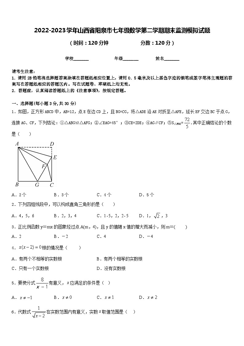 2022-2023学年山西省阳泉市七年级数学第二学期期末监测模拟试题含答案第1页