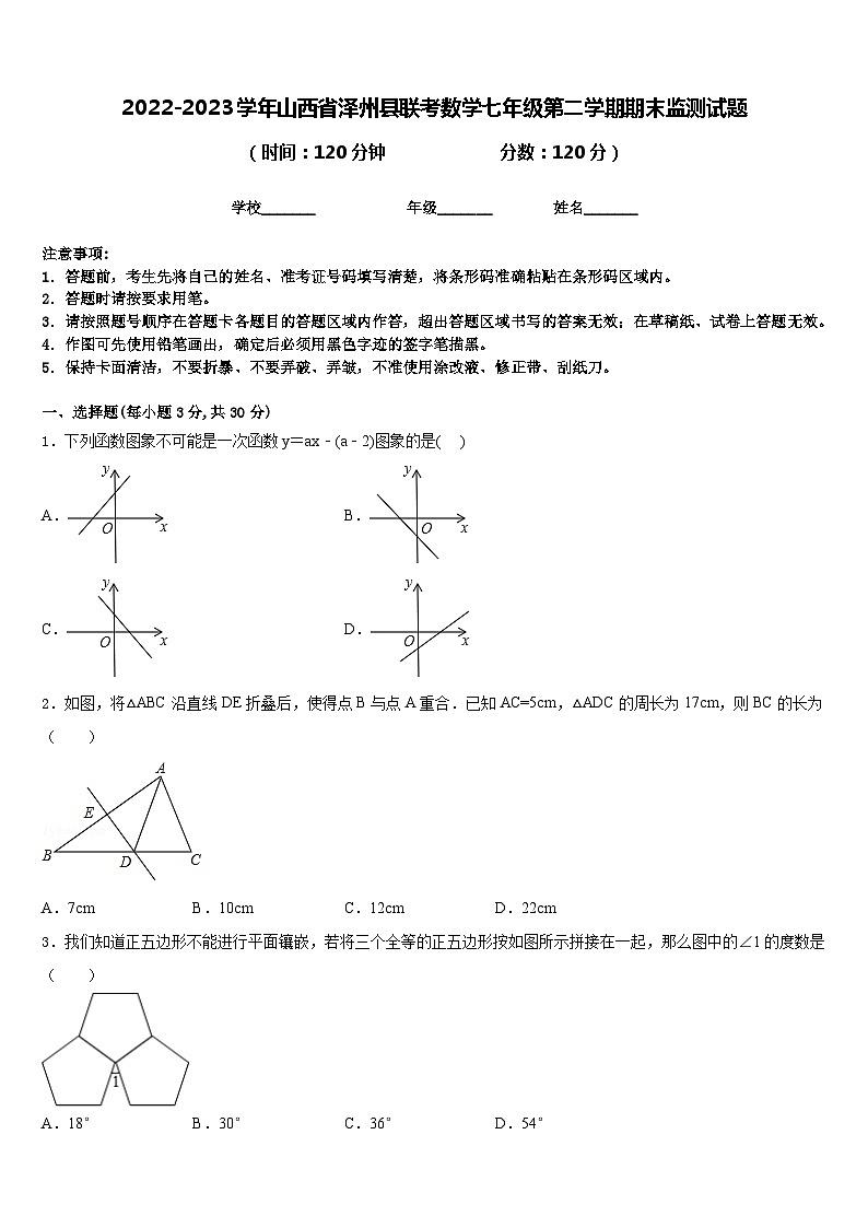 2022-2023学年山西省泽州县联考数学七年级第二学期期末监测试题含答案第1页