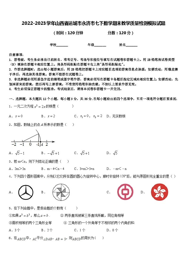 2022-2023学年山西省运城市永济市七下数学期末教学质量检测模拟试题含答案01