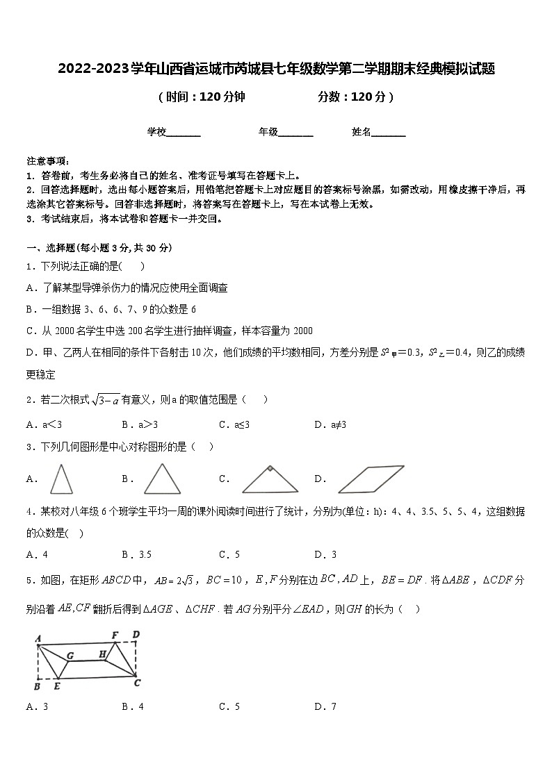 2022-2023学年山西省运城市芮城县七年级数学第二学期期末经典模拟试题含答案第1页