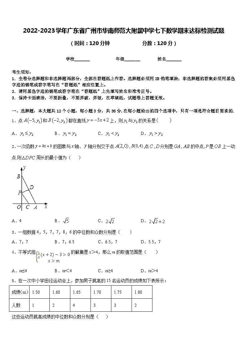 2022-2023学年广东省广州市华南师范大附属中学七下数学期末达标检测试题含答案01