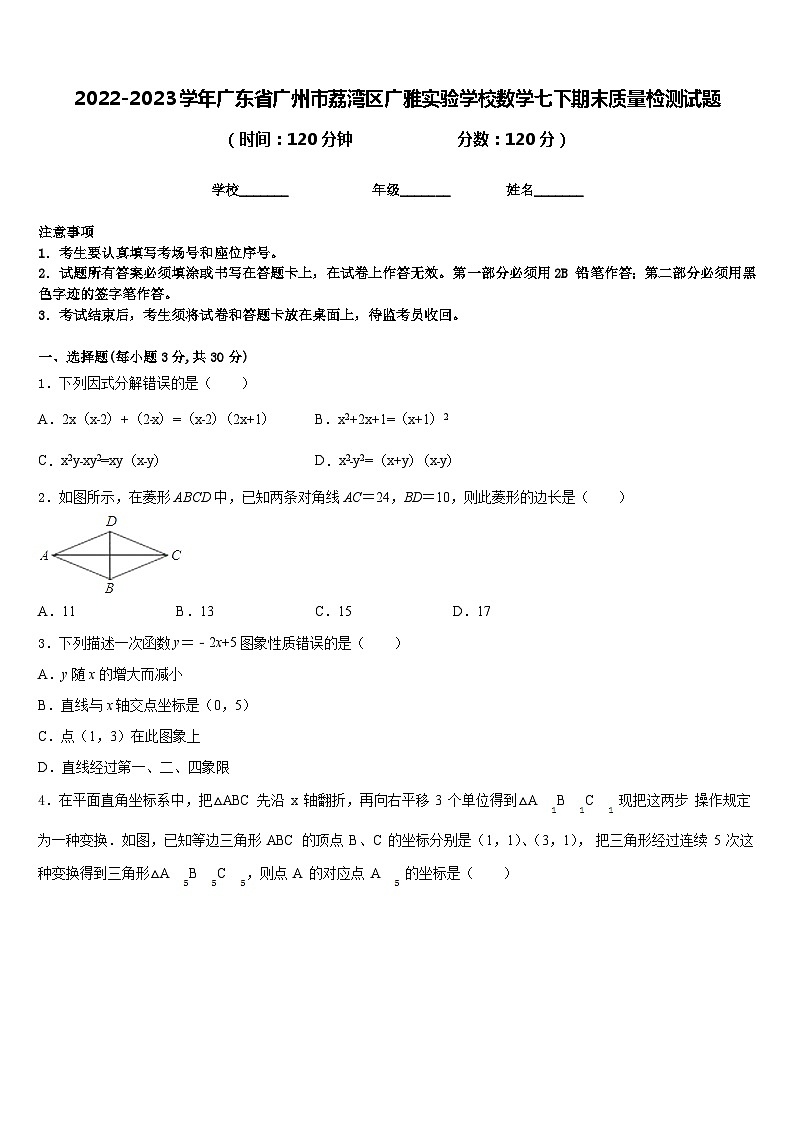 2022-2023学年广东省广州市荔湾区广雅实验学校数学七下期末质量检测试题含答案01