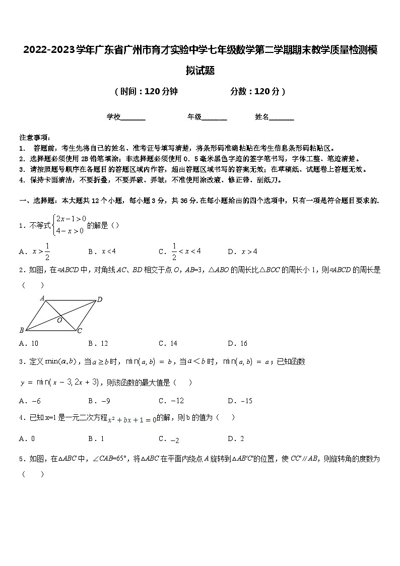 2022-2023学年广东省广州市育才实验中学七年级数学第二学期期末教学质量检测模拟试题含答案第1页