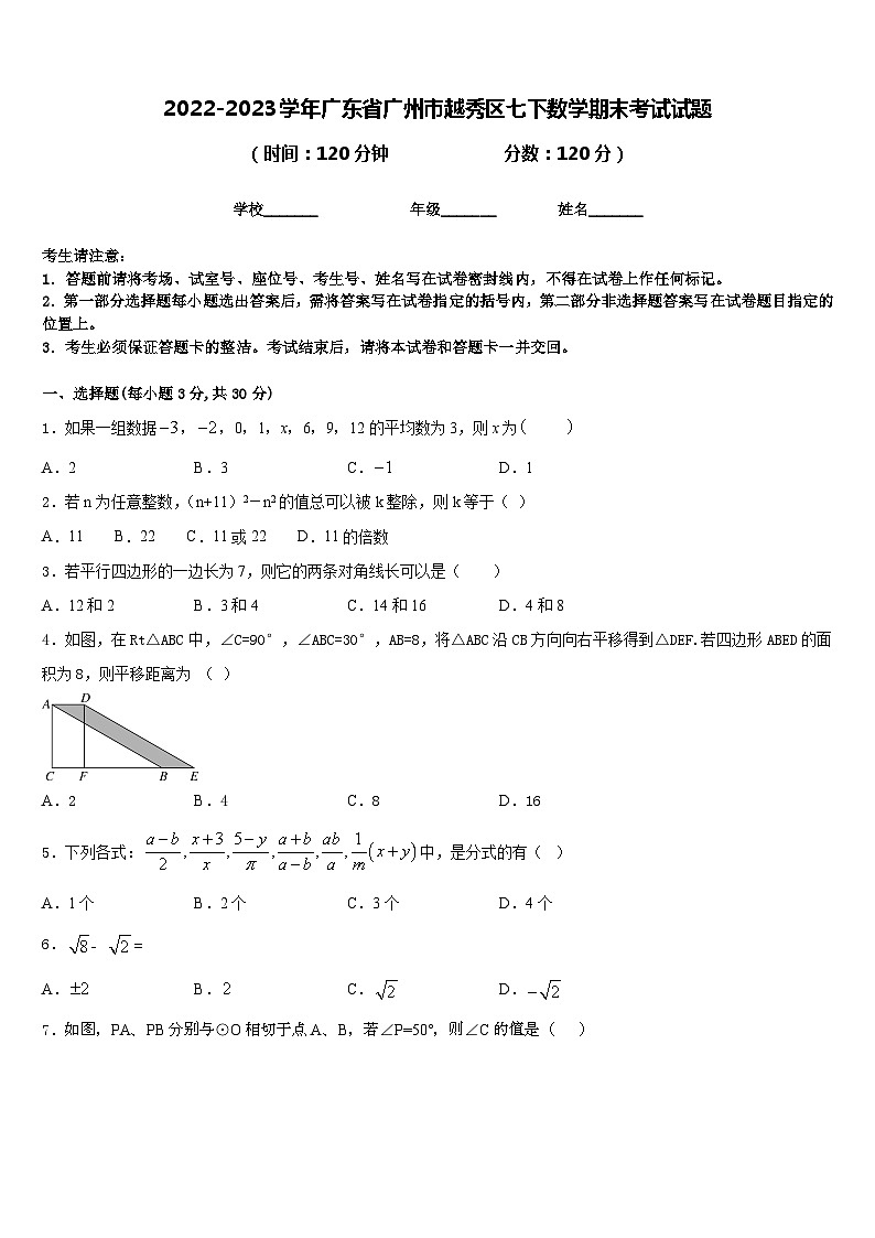 2022-2023学年广东省广州市越秀区七下数学期末考试试题含答案第1页