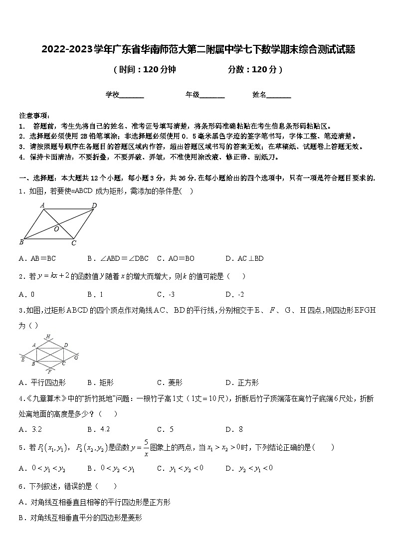 2022-2023学年广东省华南师范大第二附属中学七下数学期末综合测试试题含答案第1页
