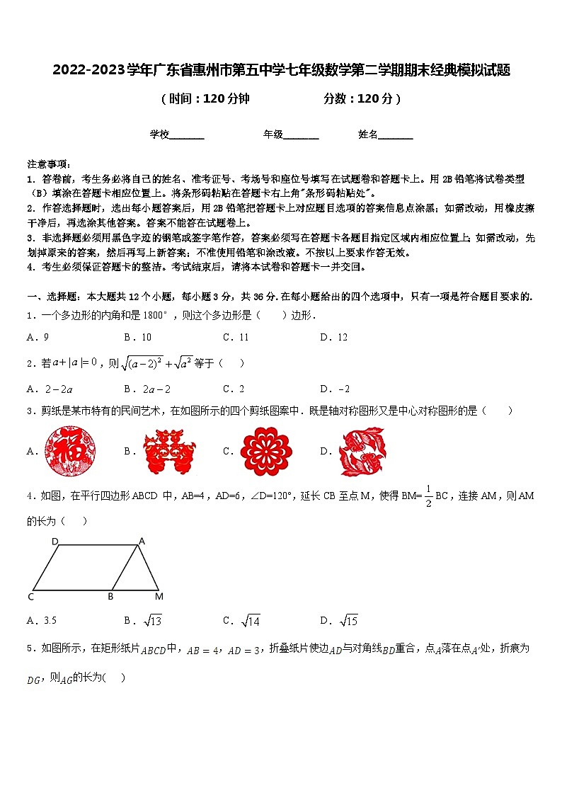 2022-2023学年广东省惠州市第五中学七年级数学第二学期期末经典模拟试题含答案第1页