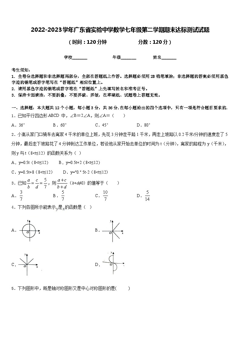 2022-2023学年广东省实验中学数学七年级第二学期期末达标测试试题含答案第1页