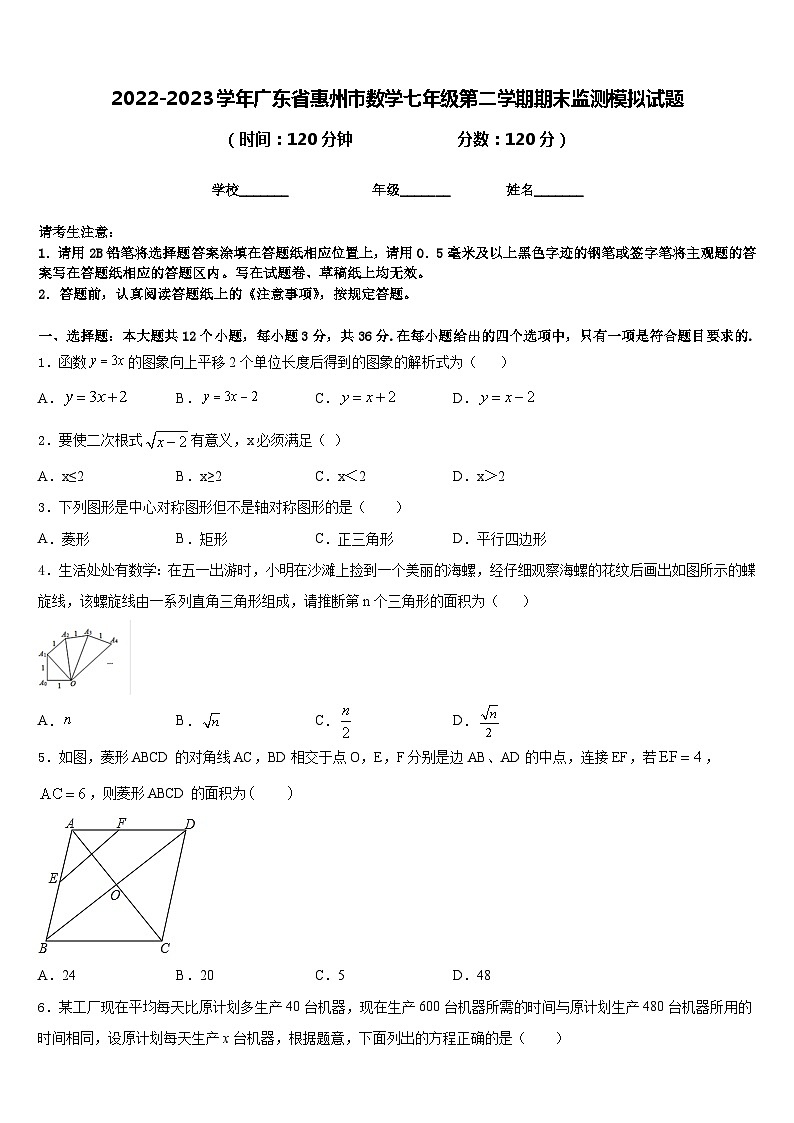 2022-2023学年广东省惠州市数学七年级第二学期期末监测模拟试题含答案01