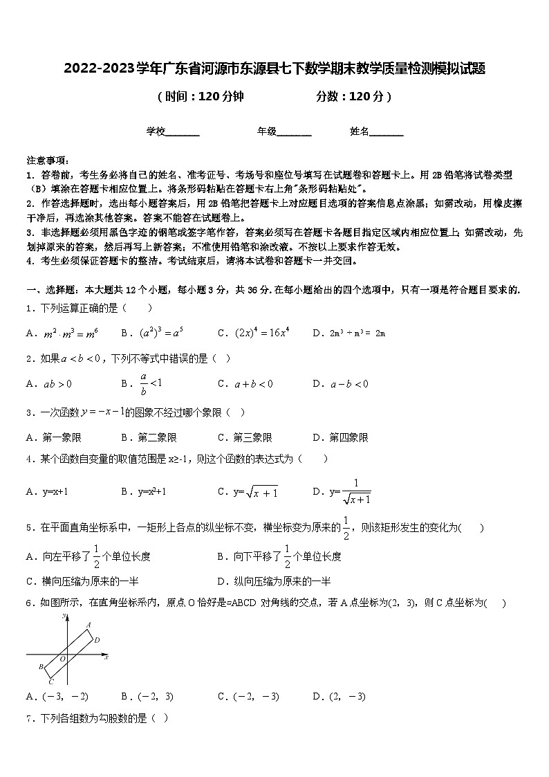 2022-2023学年广东省河源市东源县七下数学期末教学质量检测模拟试题含答案第1页
