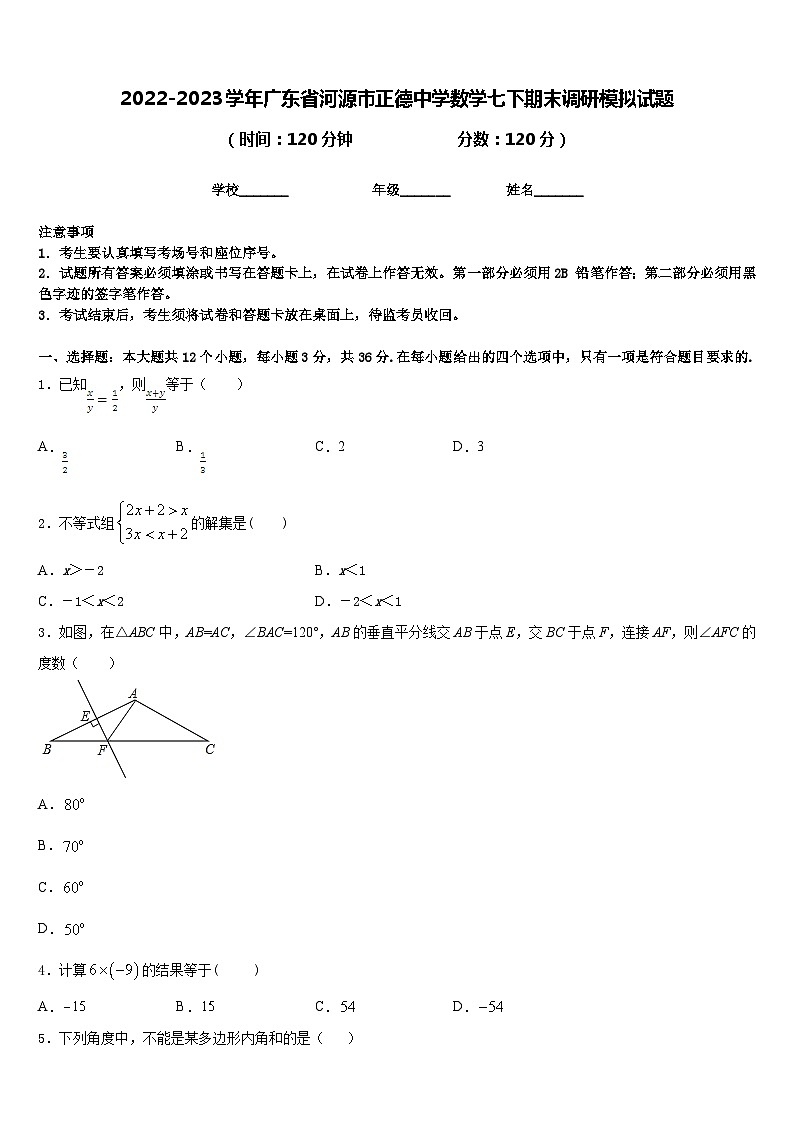 2022-2023学年广东省河源市正德中学数学七下期末调研模拟试题含答案第1页