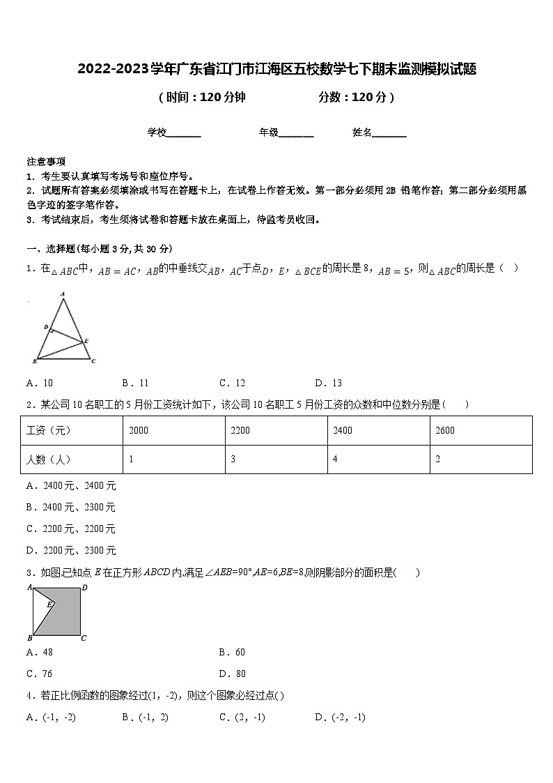 2022-2023学年广东省江门市江海区五校数学七下期末监测模拟试题含答案第1页