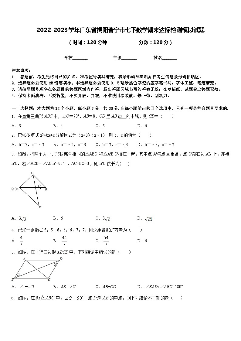 2022-2023学年广东省揭阳普宁市七下数学期末达标检测模拟试题含答案第1页