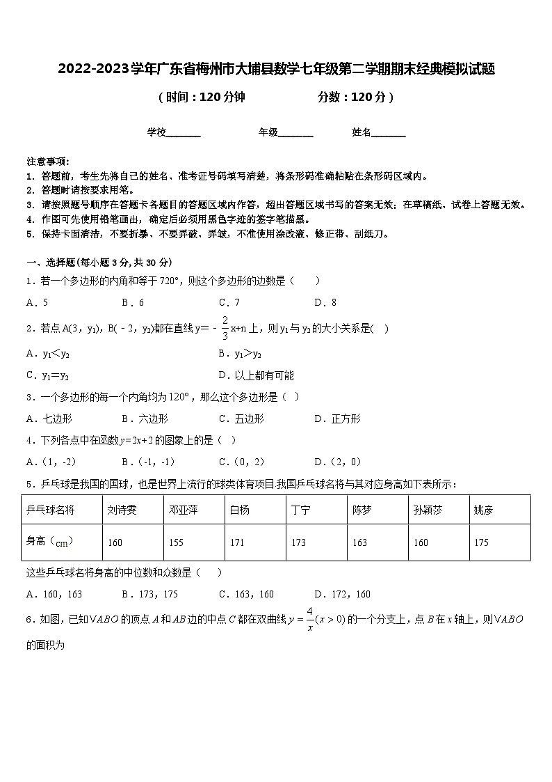 2022-2023学年广东省梅州市大埔县数学七年级第二学期期末经典模拟试题含答案第1页