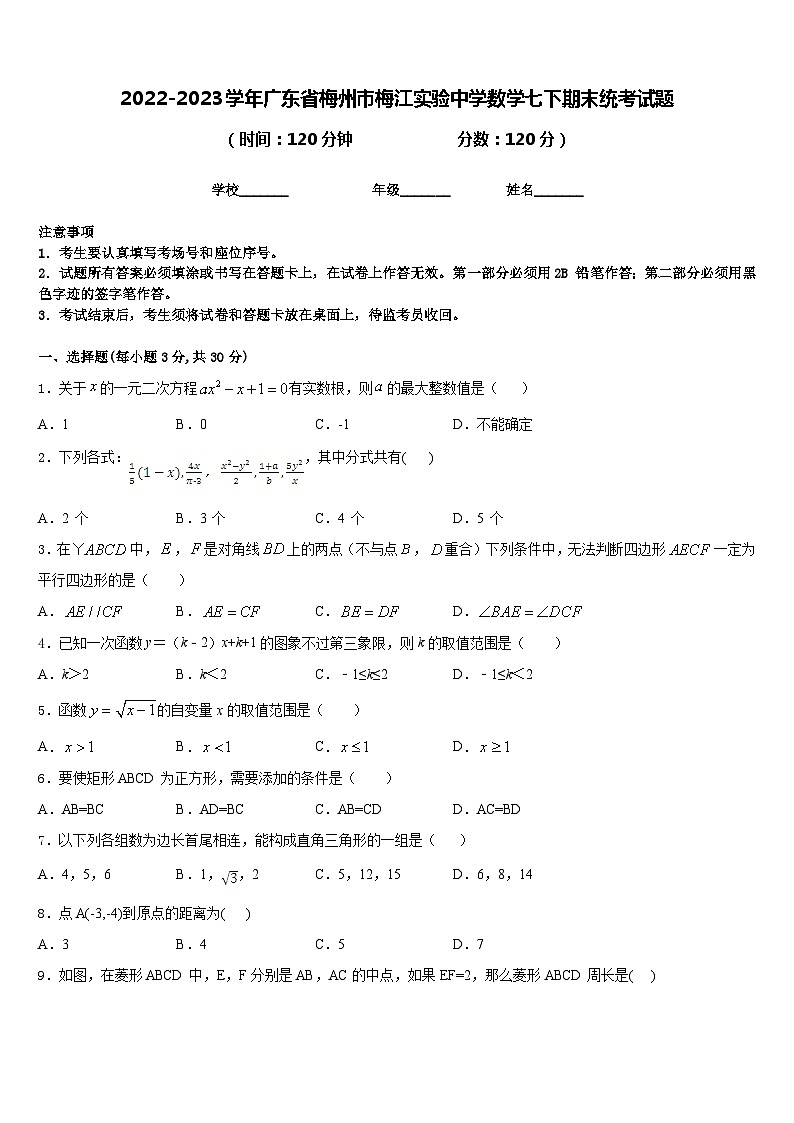 2022-2023学年广东省梅州市梅江实验中学数学七下期末统考试题含答案第1页