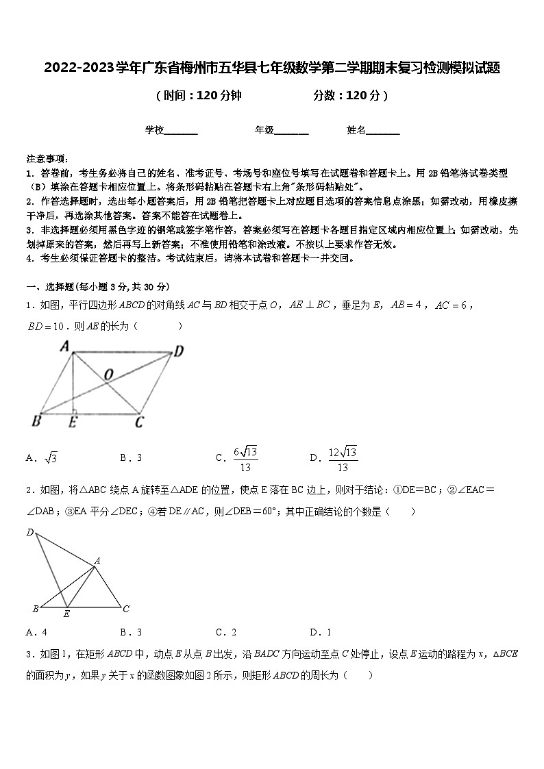 2022-2023学年广东省梅州市五华县七年级数学第二学期期末复习检测模拟试题含答案第1页