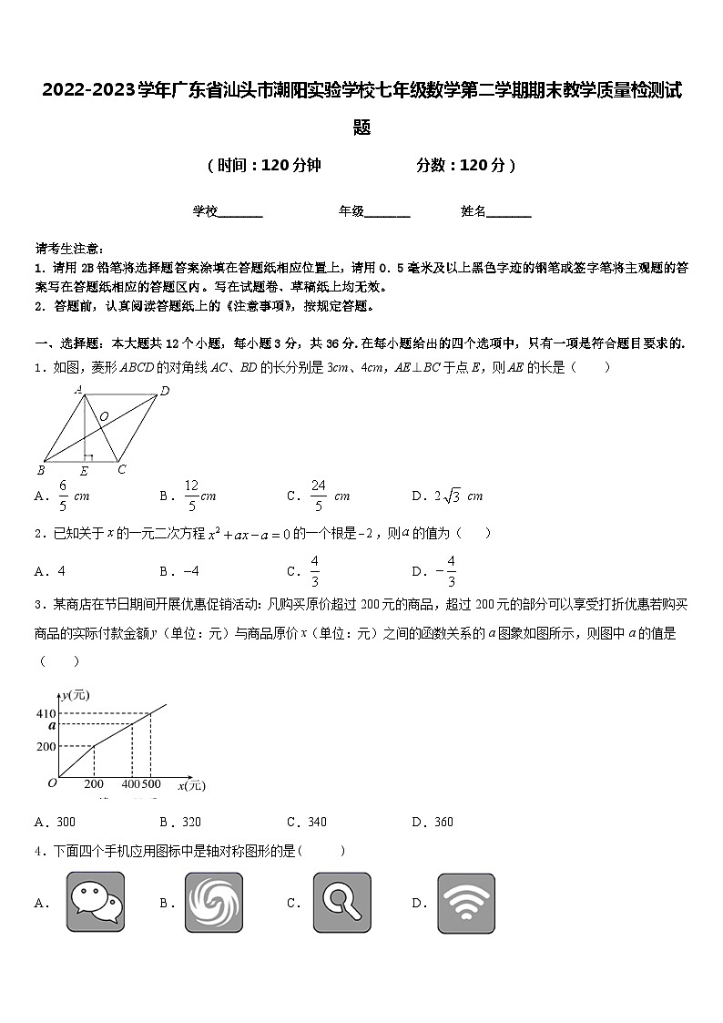 2022-2023学年广东省汕头市潮阳实验学校七年级数学第二学期期末教学质量检测试题含答案第1页