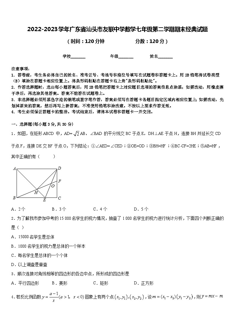2022-2023学年广东省汕头市友联中学数学七年级第二学期期末经典试题含答案第1页