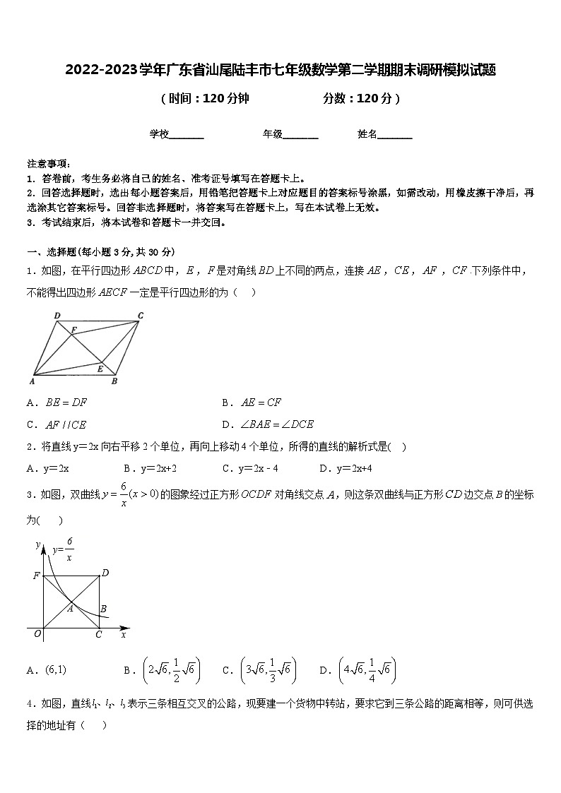 2022-2023学年广东省汕尾陆丰市七年级数学第二学期期末调研模拟试题含答案第1页