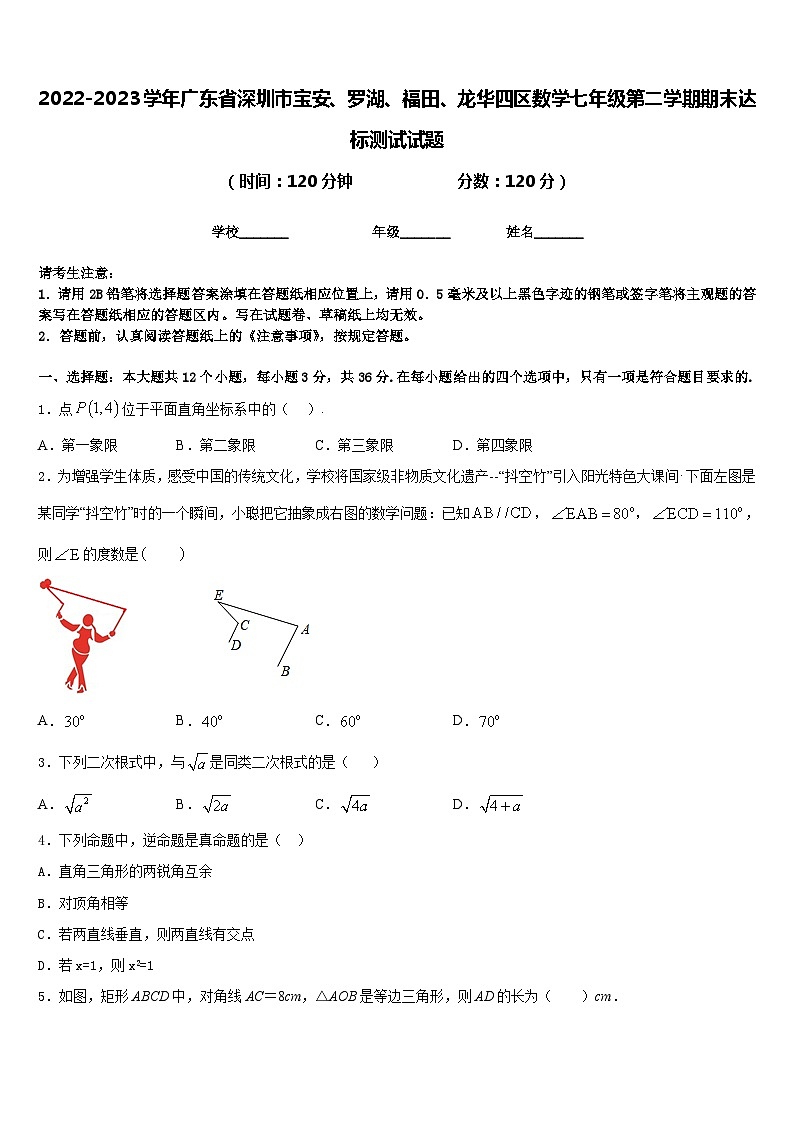 2022-2023学年广东省深圳市宝安、罗湖、福田、龙华四区数学七年级第二学期期末达标测试试题含答案第1页