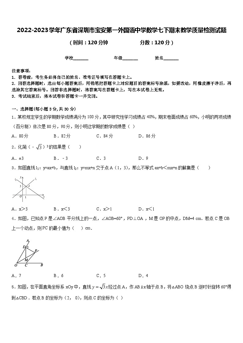 2022-2023学年广东省深圳市宝安第一外国语中学数学七下期末教学质量检测试题含答案第1页