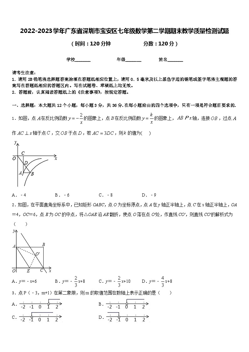 2022-2023学年广东省深圳市宝安区七年级数学第二学期期末教学质量检测试题含答案第1页