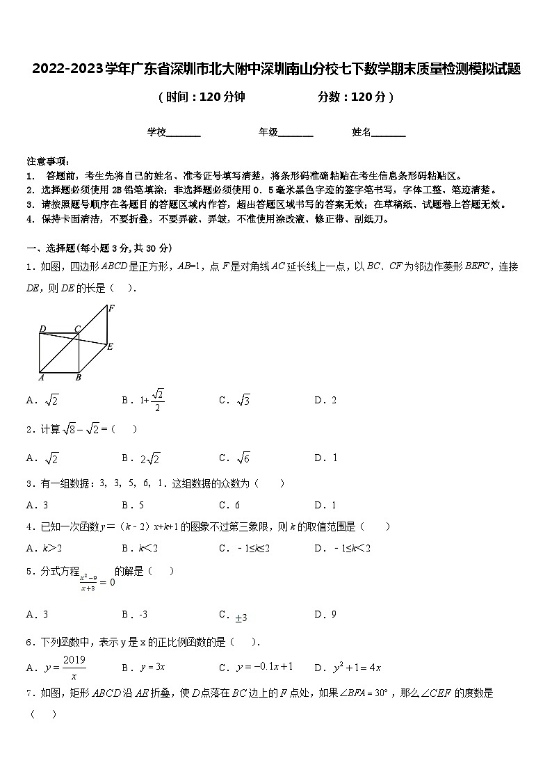 2022-2023学年广东省深圳市北大附中深圳南山分校七下数学期末质量检测模拟试题含答案第1页