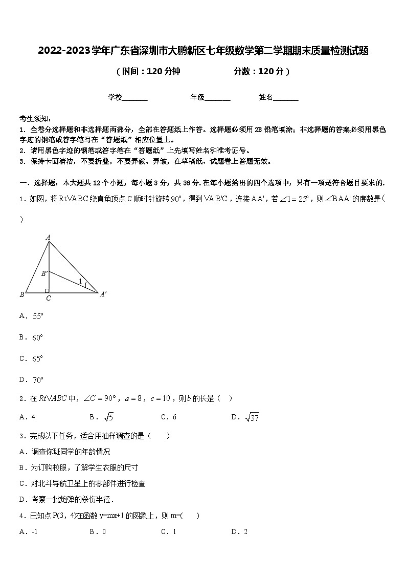 2022-2023学年广东省深圳市大鹏新区七年级数学第二学期期末质量检测试题含答案第1页