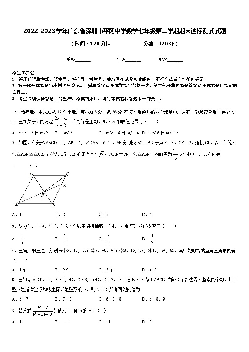 2022-2023学年广东省深圳市平冈中学数学七年级第二学期期末达标测试试题含答案第1页