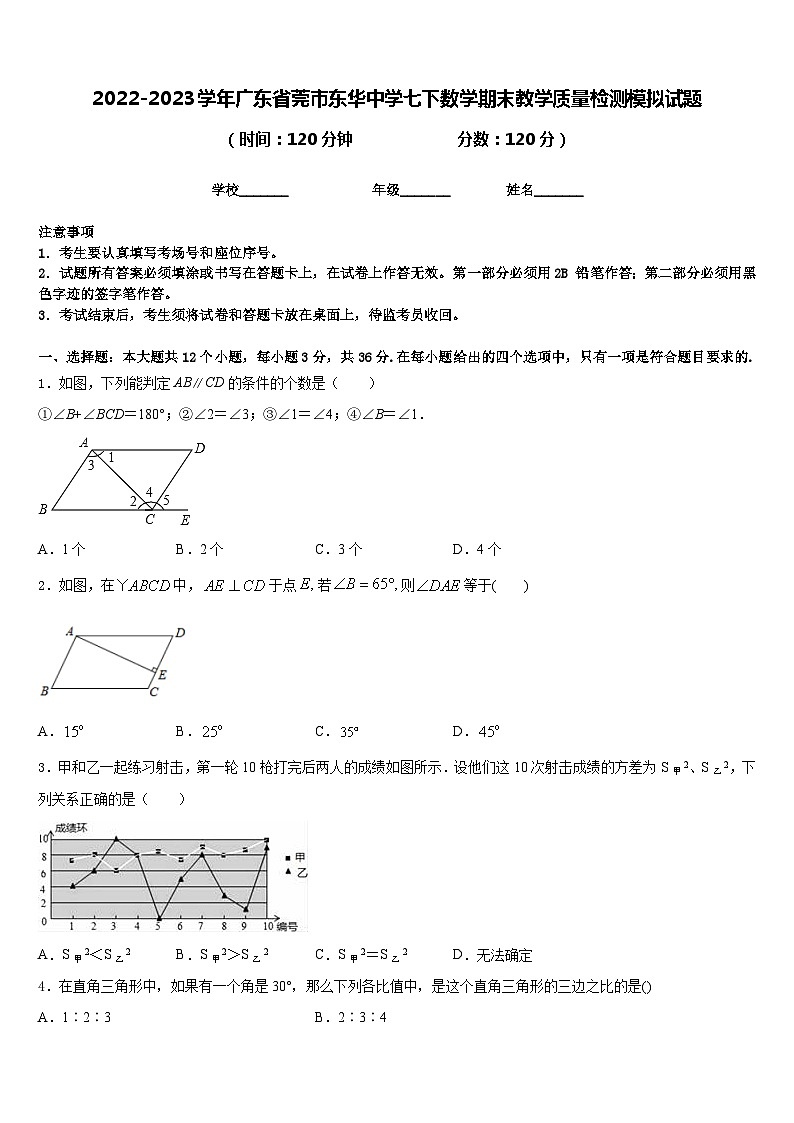 2022-2023学年广东省莞市东华中学七下数学期末教学质量检测模拟试题含答案第1页