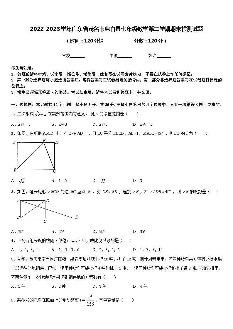 2022-2023学年广东省茂名市电白县七年级数学第二学期期末检测试题含答案第1页