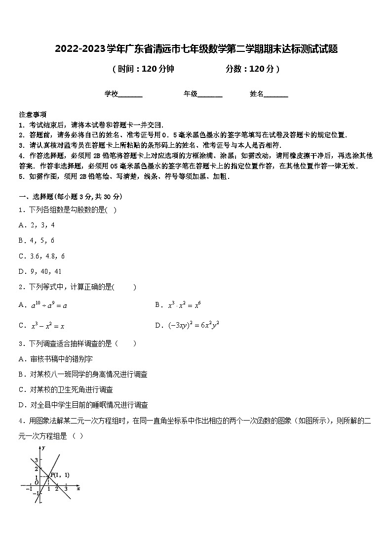 2022-2023学年广东省清远市七年级数学第二学期期末达标测试试题含答案01