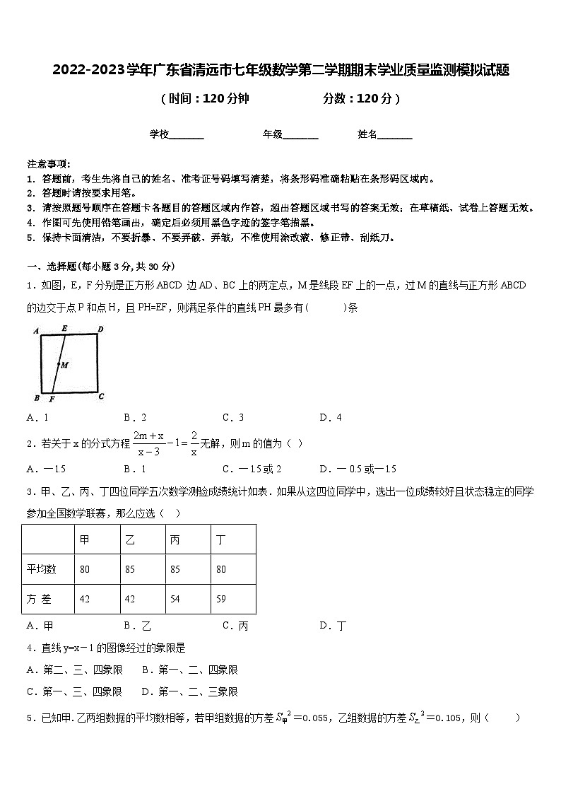 2022-2023学年广东省清远市七年级数学第二学期期末学业质量监测模拟试题含答案01