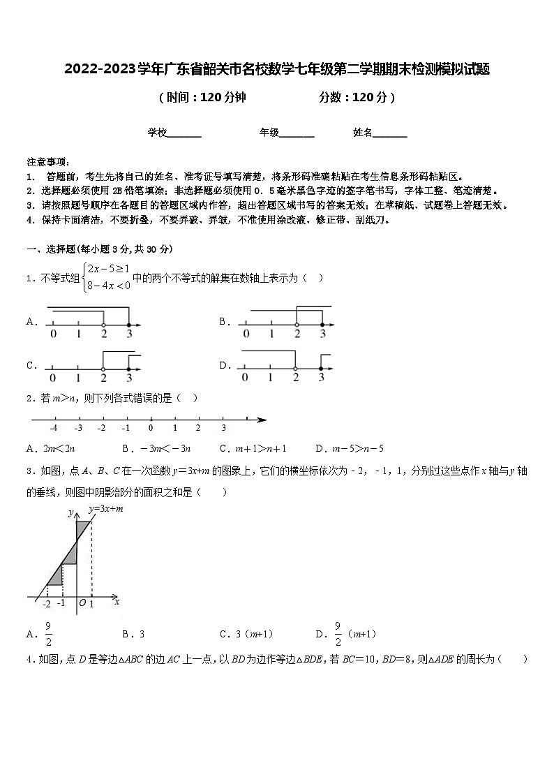 2022-2023学年广东省韶关市名校数学七年级第二学期期末检测模拟试题含答案第1页