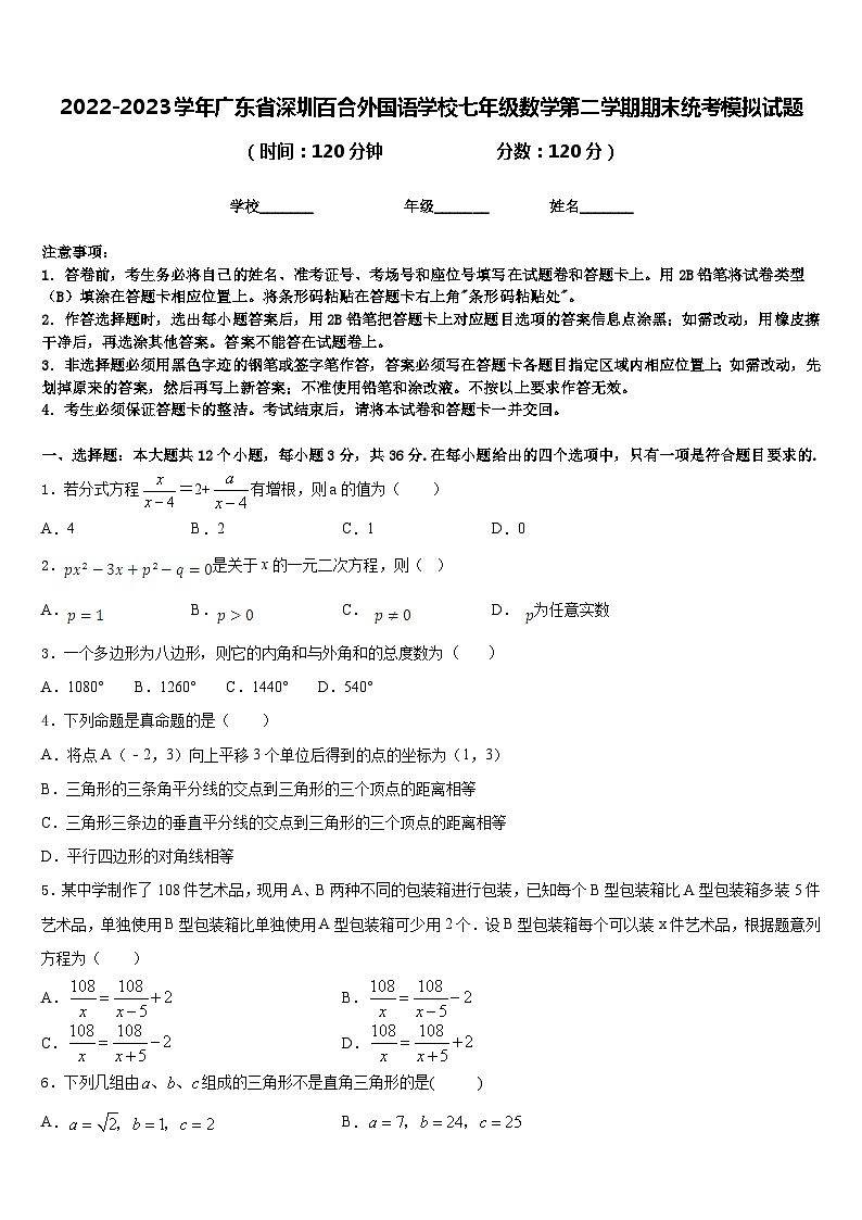 2022-2023学年广东省深圳百合外国语学校七年级数学第二学期期末统考模拟试题含答案第1页