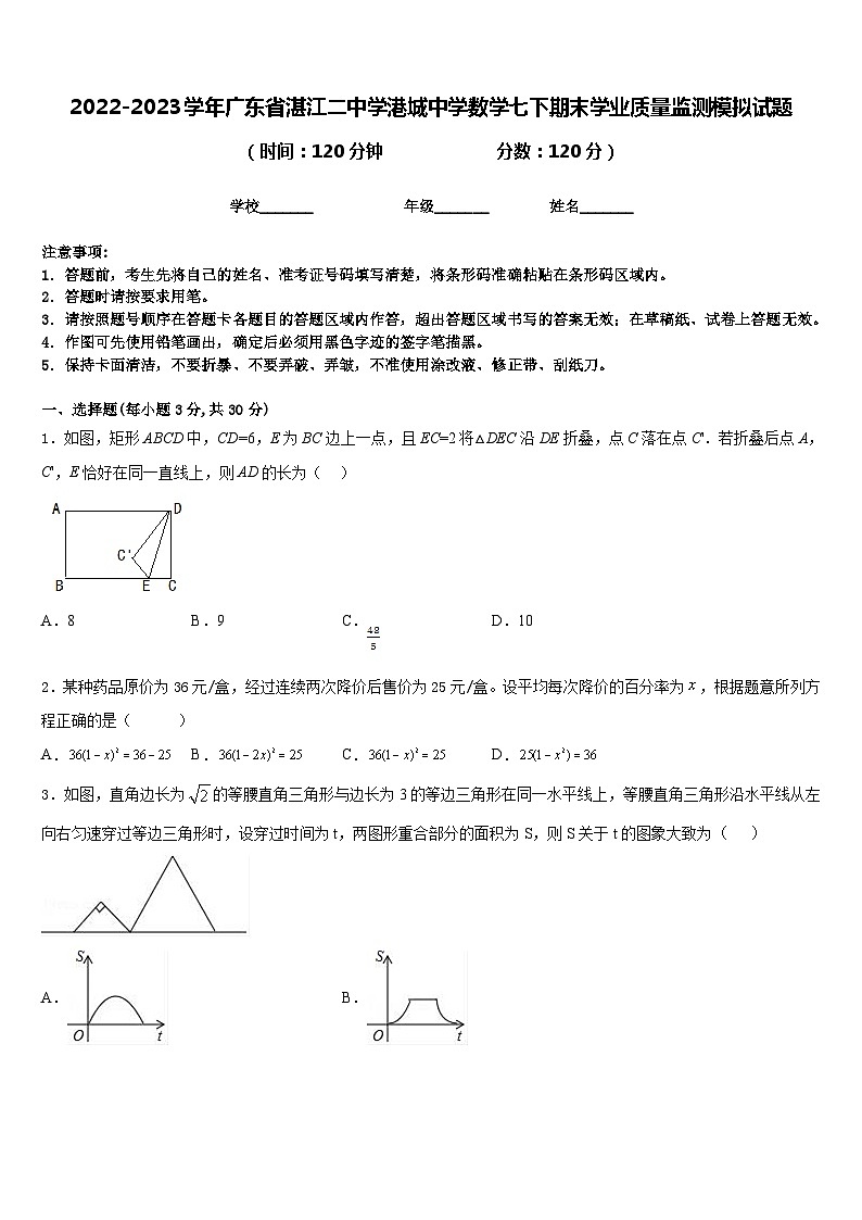 2022-2023学年广东省湛江二中学港城中学数学七下期末学业质量监测模拟试题含答案第1页