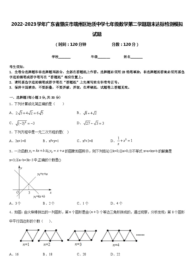2022-2023学年广东省肇庆市端州区地质中学七年级数学第二学期期末达标检测模拟试题含答案第1页