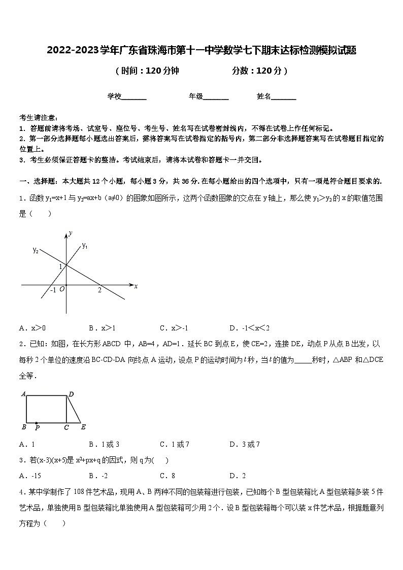 2022-2023学年广东省珠海市第十一中学数学七下期末达标检测模拟试题含答案第1页