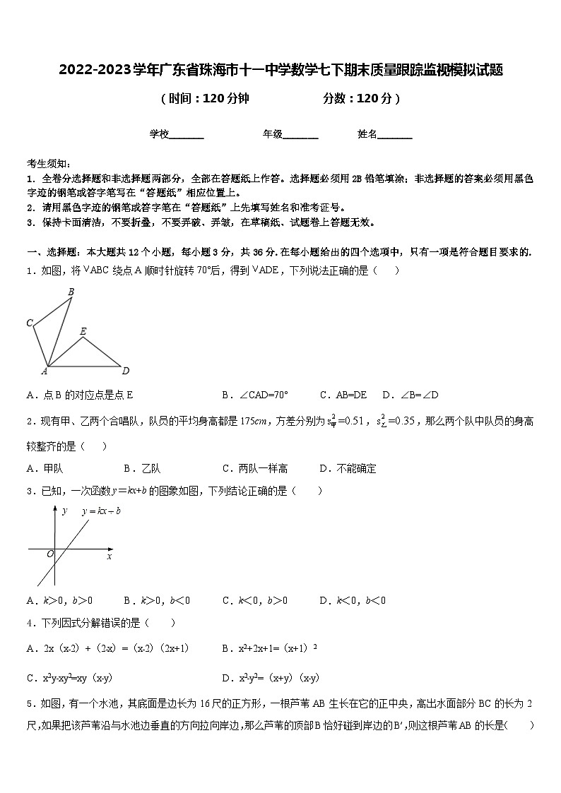 2022-2023学年广东省珠海市十一中学数学七下期末质量跟踪监视模拟试题含答案第1页