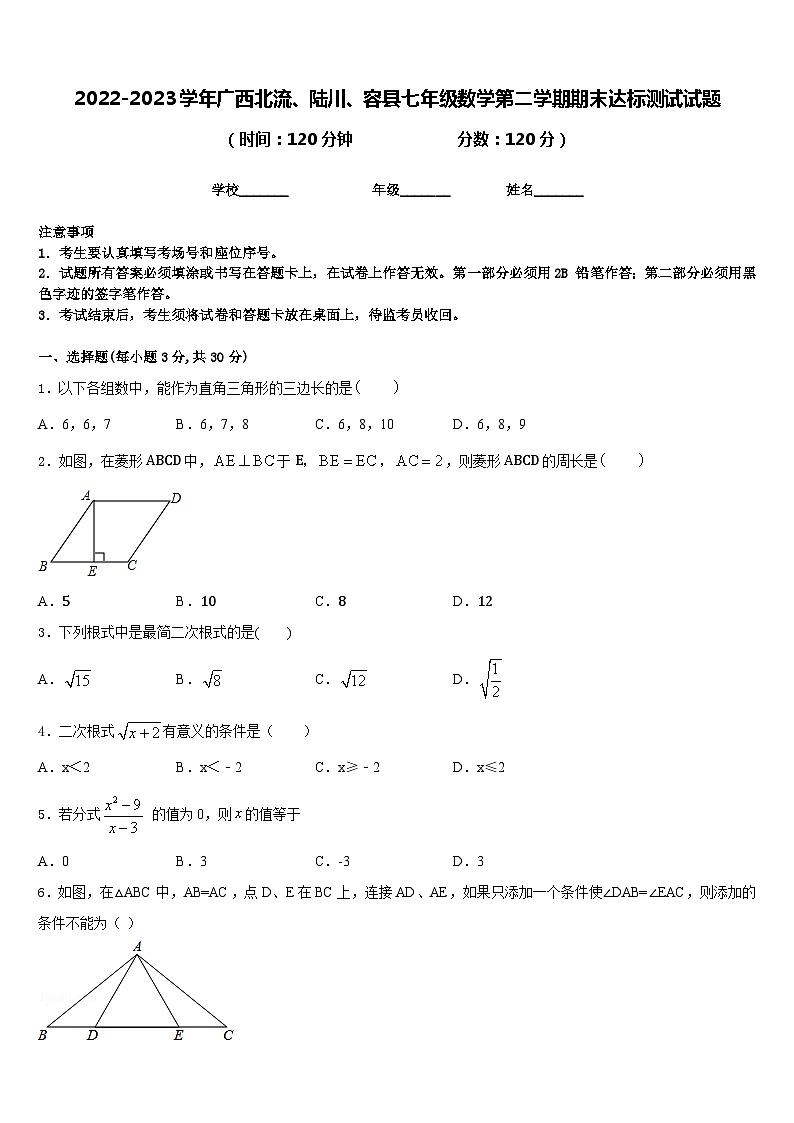 2022-2023学年广西北流、陆川、容县七年级数学第二学期期末达标测试试题含答案第1页